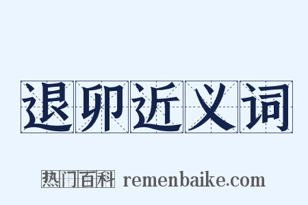 退卯近义词是什么意思的图片